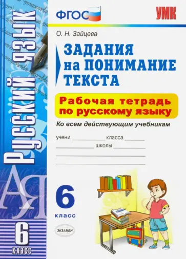Ольга Зайцева - Русский язык. 6 класс. Задания на понимание текста. Рабочая тетрадь по русскому языку. ФГОС обложка книги