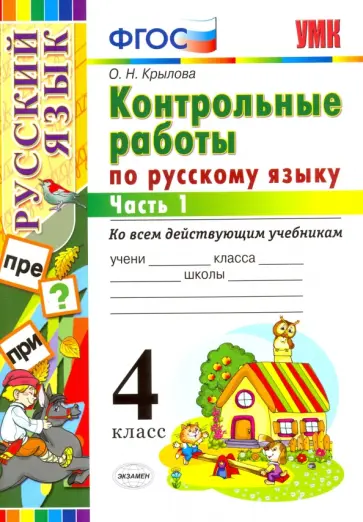 Ольга Крылова - Русский язык. 4 класс. Контрольные работы ко всем действующим учебникам. В 2-х частях. Часть 1 Ольга Крылова - Русский язык. 4 класс. Контрольные работы ко всем действующим учебникам. В 2-х частях. Часть 1 обложка книги