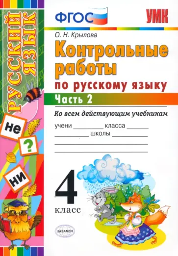 Ольга Крылова - Русский язык. 4 класс. Контрольные работы ко всем действующим учебникам. В 2-х частях. Часть 2 Ольга Крылова - Русский язык. 4 класс. Контрольные работы ко всем действующим учебникам. В 2-х частях. Часть 2 обложка книги