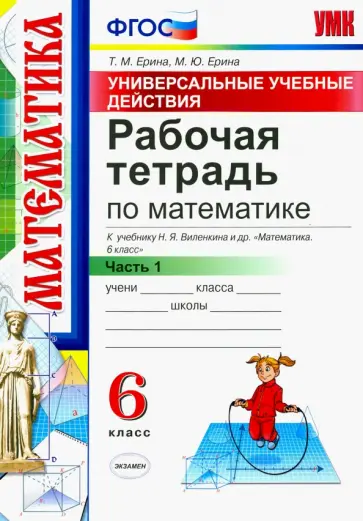 Ерина, Ерина - Математика. 6 класс. Рабочая тетрадь к учебнику Н. Я. Виленкина. В 2-х частях. Часть 1. ФГОС Ерина, Ерина - Математика. 6 класс. Рабочая тетрадь к учебнику Н. Я. Виленкина. В 2-х частях. Часть 1. ФГОС обложка книги