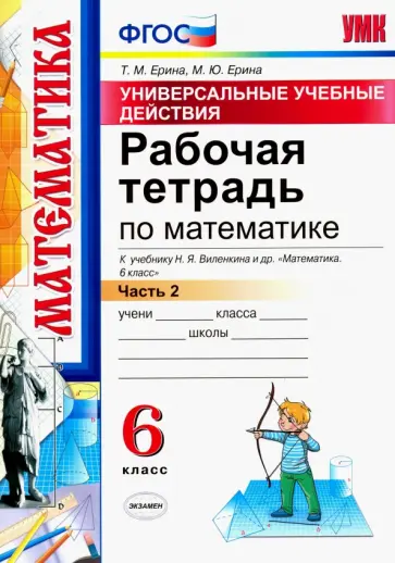 Ерина, Ерина - Математика. 6 класс. Рабочая тетрадь к учебнику Н. Я. Виленкина. Часть 2. ФГОС Ерина, Ерина - Математика. 6 класс. Рабочая тетрадь к учебнику Н. Я. Виленкина. Часть 2. ФГОС обложка книги