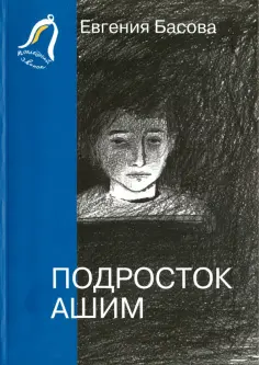 Евгения Басова - Подросток Ашим Евгения Басова - Подросток Ашим обложка книги