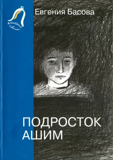 Евгения Басова - Подросток Ашим обложка книги
