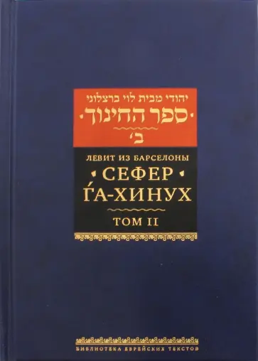 из Левит - Сефер га-хинух. Книга наставления. Том 2 из Левит - Сефер га-хинух. Книга наставления. Том 2 обложка книги