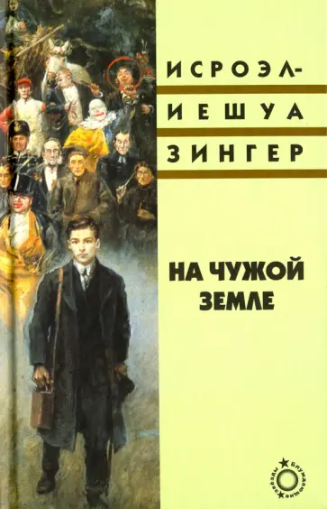 Исроэл-Иешуа Зингер - На чужой земле обложка книги