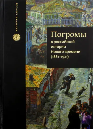 Погромы в российской истории Нового времени (1881-1921) Погромы в российской истории Нового времени (1881-1921) обложка книги