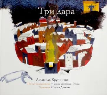Людмила Крупицкая - Три дара обложка книги