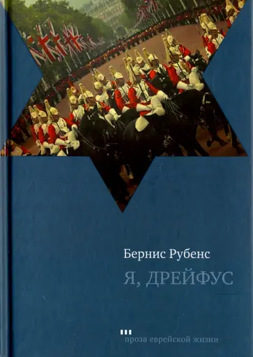 Бернис Рубенс - Я, Дрейфус обложка книги