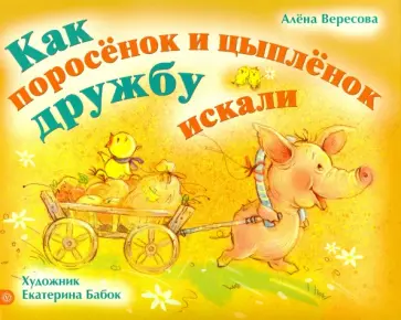 Вересова, Бабок - Как поросенок и цыпленок дружбу искали Вересова, Бабок - Как поросенок и цыпленок дружбу искали обложка книги