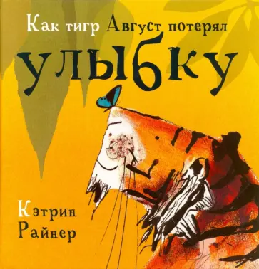 Кэтрин Райнер - Как тигр Август потерял улыбку Кэтрин Райнер - Как тигр Август потерял улыбку обложка книги