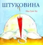 Иль Сунг На