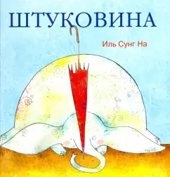 Сунг Иль - Штуковина обложка книги