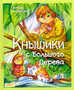 Алена Алексина - Кнышики с большого дерева обложка книги