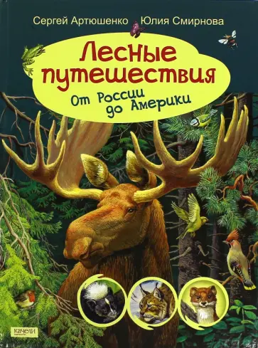 Артюшенко, Смирнова - Лесные путешествия. От России до Америки обложка книги