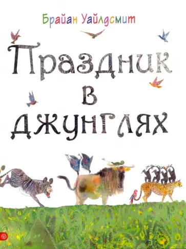 Брайан Уайлдсмит - Праздник в джунглях Брайан Уайлдсмит - Праздник в джунглях обложка книги