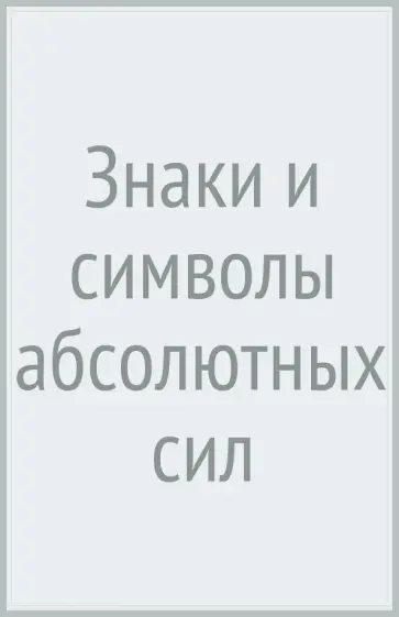 Екатерина Заболоцкая - Знаки и символы абсолютных сил обложка книги