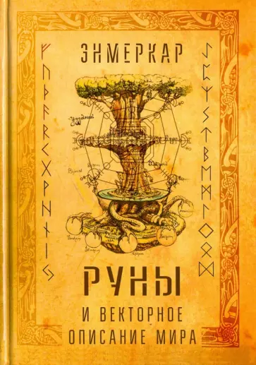 Энмеркар - Руны и векторное описание мира обложка книги