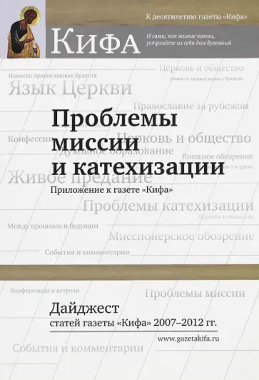 Проблемы миссии и катехизации. Дайджест статей газеты."Кифа" 2007 - 2012 гг. обложка книги
