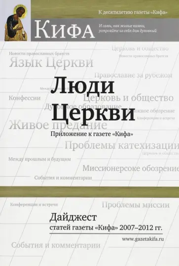 Люди Церкви. Дайджест статей газеты "Кифа" 2007-2012 гг. обложка книги