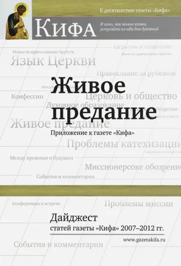 Живое предание. Дайджест статей газеты "Кифа" 2007 - 2012 гг. обложка книги
