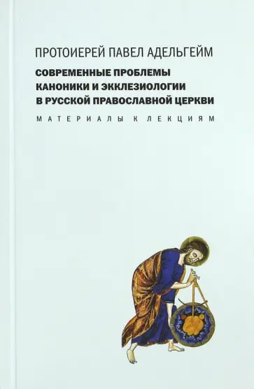 Павел Протоиерей - Современные проблемы каноники и экклезиологии в Русской Православной Церкви. Материалы к лекциям Павел Протоиерей - Современные проблемы каноники и экклезиологии в Русской Православной Церкви. Материалы к лекциям обложка книги