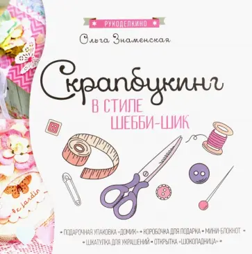 Ольга Знаменская - Скрапбукинг в стиле-шебби-шик обложка книги