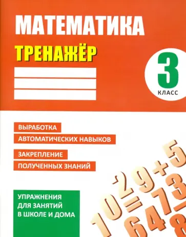 Д. Ульянов - Математика. 3 класс. Тренажер обложка книги