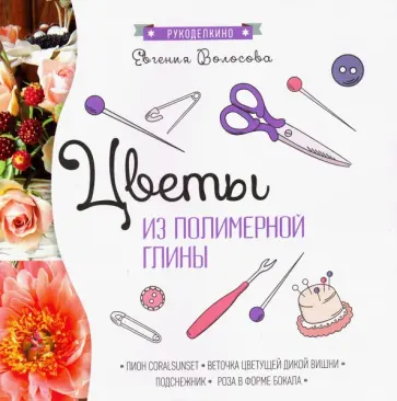 Евгения Волосова - Цветы из полимерной глины обложка книги