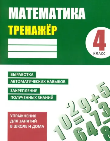 Д. Ульянов - Математика. 4 класс. Тренажер обложка книги