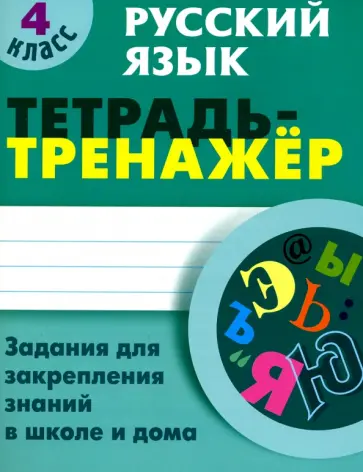 Татьяна Радевич - Русский язык. 4 класс. Тетрадь-тренажер Татьяна Радевич - Русский язык. 4 класс. Тетрадь-тренажер обложка книги