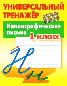 Универсальный тренажер