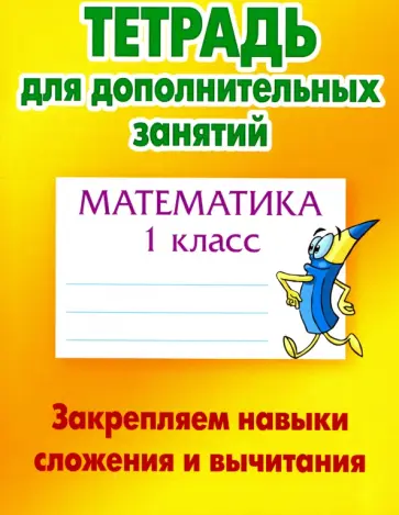 Математика. 1 класс. Закрепляем навыки сложения и вычитания обложка книги