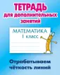 Тетрадь для дополнительных занятий