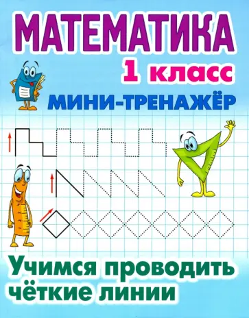 Математика. 1 класс. Учимся проводить четкие линии обложка книги