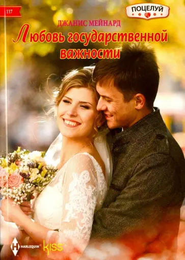 Джанин Мейнард - Любовь государственной важности обложка книги