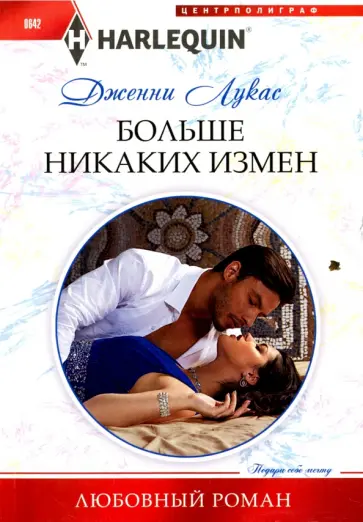 Дженни Лукас - Больше никаких измен обложка книги