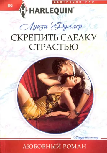 Луиза Фуллер - Скрепить сделку страстью Луиза Фуллер - Скрепить сделку страстью обложка книги