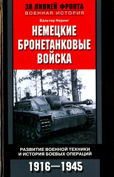 Вальтер Неринг - Немецкие бронетанковые войска. Развитие военной техники и история боевых операций. 1916 - 1945 обложка книги