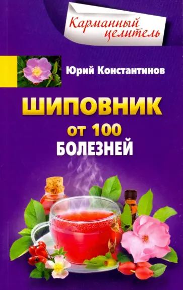 Юрий Константинов - Шиповник. От 100 болезней обложка книги