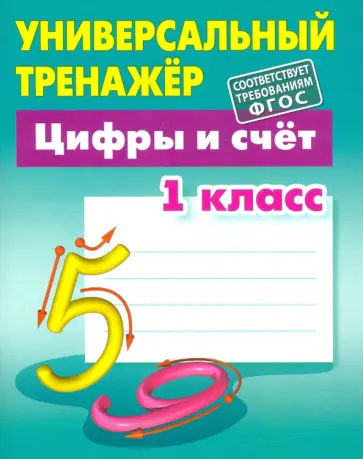 Станислав Петренко - Цифры и счёт. 1 класс. Универсальный тренажер Станислав Петренко - Цифры и счёт. 1 класс. Универсальный тренажер обложка книги