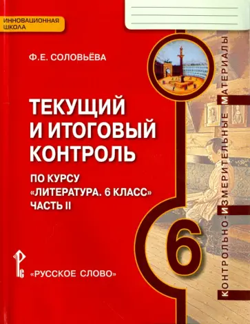 Фаина Соловьева - Литература. 6 класс. Текущий и итоговый контроль. КИМ. В 2-х частях Фаина Соловьева - Литература. 6 класс. Текущий и итоговый контроль. КИМ. В 2-х частях обложка книги