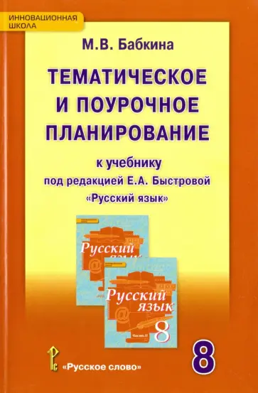 Марина Бабкина - Русский язык. 8 класс. Тематическое и поурочное планирование к уч. под ред. Е.А. Быстровой. ФГОС обложка книги