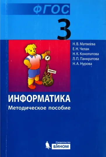 Матвеева, Челак - Информатика. 3 класс. Методическое пособие. ФГОС Матвеева, Челак - Информатика. 3 класс. Методическое пособие. ФГОС обложка книги