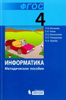Книга: "Информатика. 4 класс. Методическое пособие. ФГОС" - Матвеева ...