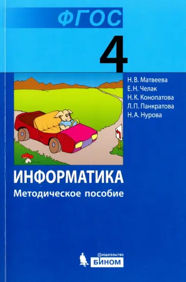 Матвеева, Челак - Информатика. 4 класс. Методическое пособие. ФГОС Матвеева, Челак - Информатика. 4 класс. Методическое пособие. ФГОС обложка книги