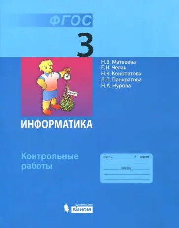 Матвеева, Челак - Информатика. 3 класс. Контрольные работы. ФГОС Матвеева, Челак - Информатика. 3 класс. Контрольные работы. ФГОС обложка книги