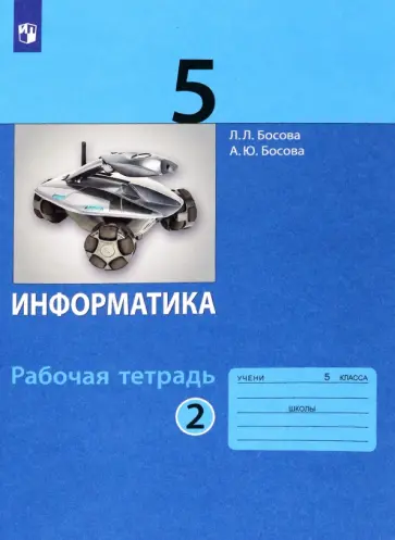 Босова, Босова - Информатика. 5 класс. Рабочая тетрадь. Часть 2. ФГОС Босова, Босова - Информатика. 5 класс. Рабочая тетрадь. Часть 2. ФГОС обложка книги