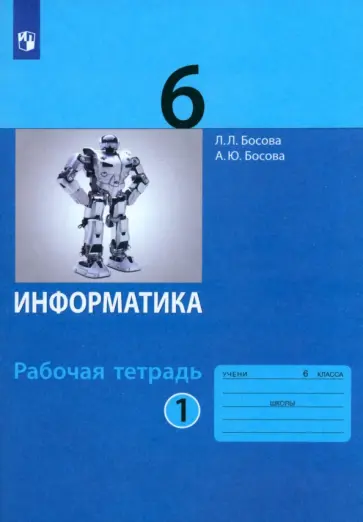 Босова, Босова - Информатика. 6 класс. Рабочая тетрадь. В 2-х частях. Часть 1. ФГОС Босова, Босова - Информатика. 6 класс. Рабочая тетрадь. В 2-х частях. Часть 1. ФГОС обложка книги