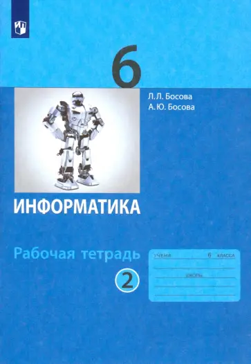Босова, Босова - Информатика. 6 класс. Рабочая тетрадь. В 2-х частях. Часть 2. ФГОС Босова, Босова - Информатика. 6 класс. Рабочая тетрадь. В 2-х частях. Часть 2. ФГОС обложка книги