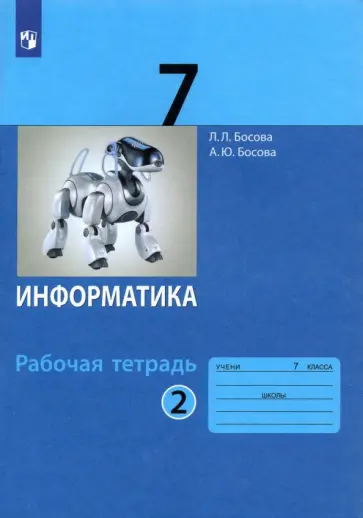 Босова, Босова - Информатика. 7 класс. Рабочая тетрадь. Часть 2. ФГОС Босова, Босова - Информатика. 7 класс. Рабочая тетрадь. Часть 2. ФГОС обложка книги
